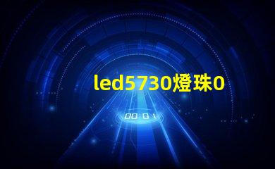 led5730燈珠0.5w的。電壓，電流是多少？